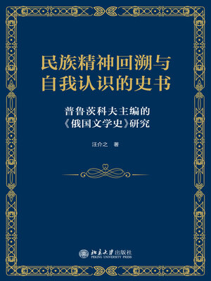 cover image of 民族精神回溯与自我认识的史书